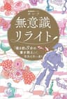 無意識リライト 「寝る前３分の書き換え」で、現実は思い通り