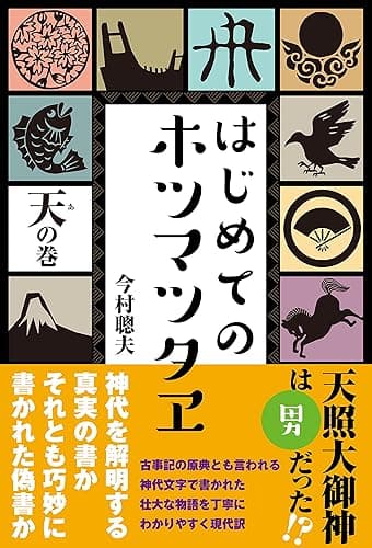 はじめてのホツマツタヱ　天の巻