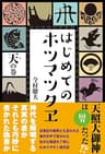 はじめてのホツマツタヱ　天の巻
