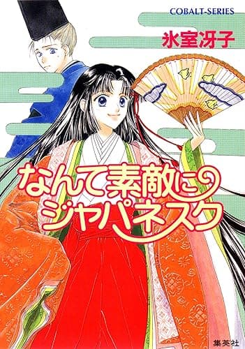 なんて素敵にジャパネスク (集英社コバルト文庫)