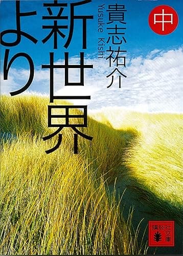 新世界より(中) (講談社文庫)