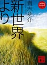 新世界より(中) (講談社文庫)