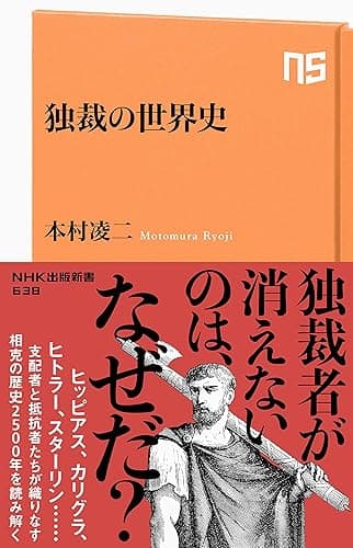 独裁の世界史 (ＮＨＫ出版新書)