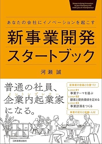 新事業開発スタートブック　あなたの会社にイノベーションを起こす