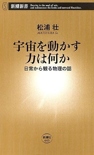 宇宙を動かす力は何か―日常から観る物理の話―(新潮新書)