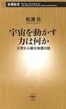 宇宙を動かす力は何か―日常から観る物理の話―（新潮新書）