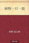 植物一日一題