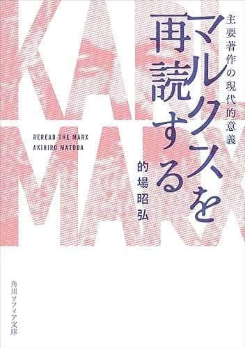 マルクスを再読する　主要著作の現代的意義 (角川ソフィア文庫)