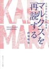マルクスを再読する　主要著作の現代的意義 (角川ソフィア文庫)