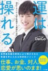 運は操れる
