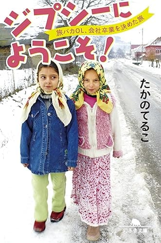 ジプシーにようこそ! 旅バカOL、会社卒業を決めた旅