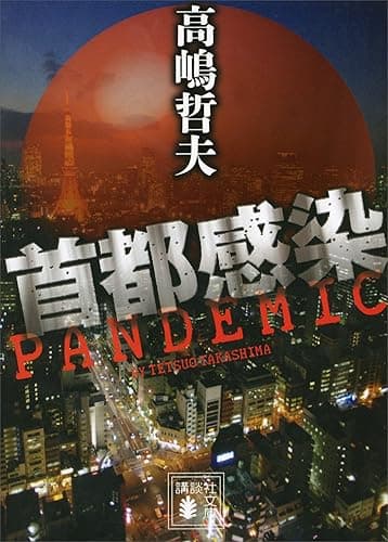 首都感染 (講談社文庫)