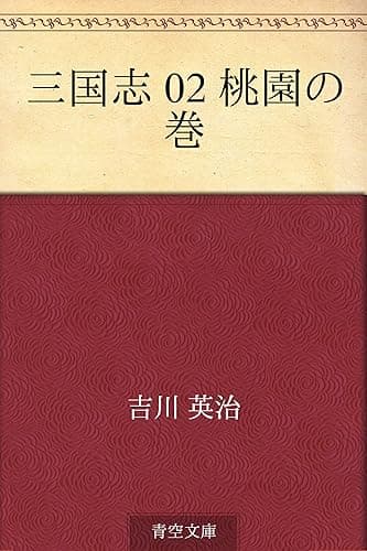 三国志 02 桃園の巻