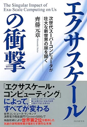 エクサスケールの衝撃 次世代スーパーコンピュータが壮大な新世界の扉を開く