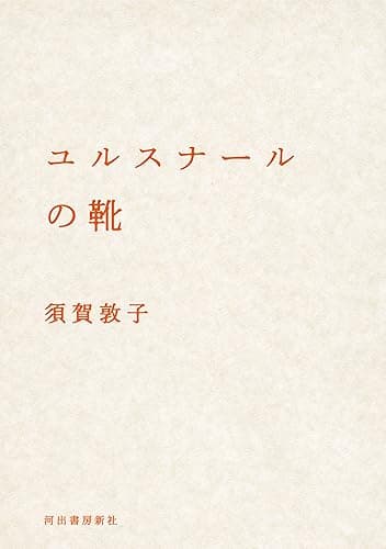 ユルスナールの靴 (河出文庫)