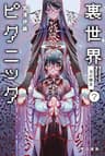 裏世界ピクニック７　月の葬送 (ハヤカワ文庫JA)