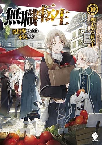 無職転生 ~異世界行ったら本気だす~ 10 (MFブックス)