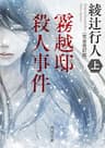 霧越邸殺人事件（上）＜完全改訂版＞ (角川文庫)