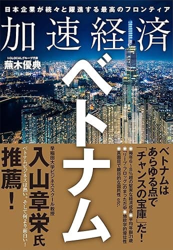 加速経済ベトナム―日本企業が続々と躍進する最高のフロンティア
