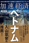 加速経済ベトナム―日本企業が続々と躍進する最高のフロンティア