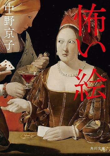 怖い絵 (角川文庫)