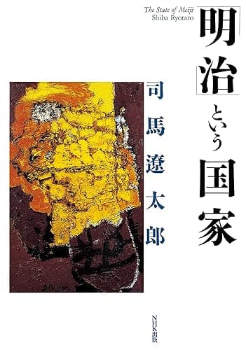 「明治」という国家