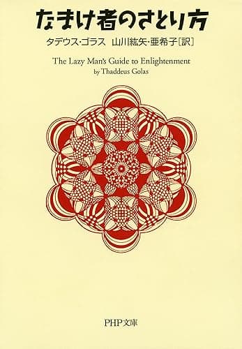 なまけ者のさとり方 (PHP文庫)
