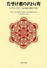 なまけ者のさとり方 (PHP文庫)