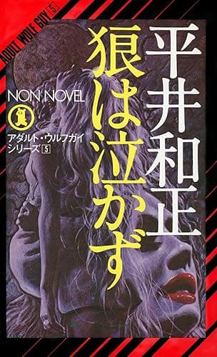 狼は泣かず アダルト・ウルフガイ・シリーズ (NON NOVEL)