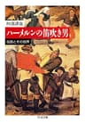 ハーメルンの笛吹き男　――伝説とその世界 (ちくま文庫)