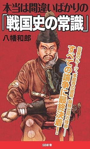 本当は間違いばかりの「戦国史の常識」 (SB新書)