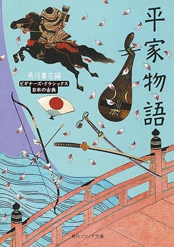 平家物語 ビギナーズ・クラシックス 日本の古典 (角川ソフィア文庫)