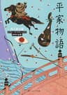 平家物語　ビギナーズ・クラシックス　日本の古典 (角川ソフィア文庫)