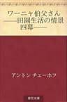 ワーニャ伯父さん ——田園生活の情景　四幕——