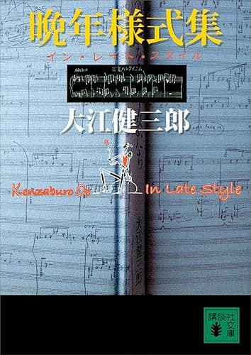 晩年様式集 (講談社文庫)