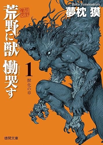 荒野に獣 慟哭す 1 獣化の章 (徳間文庫)