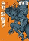 荒野に獣 慟哭す　１　獣化の章 (徳間文庫)
