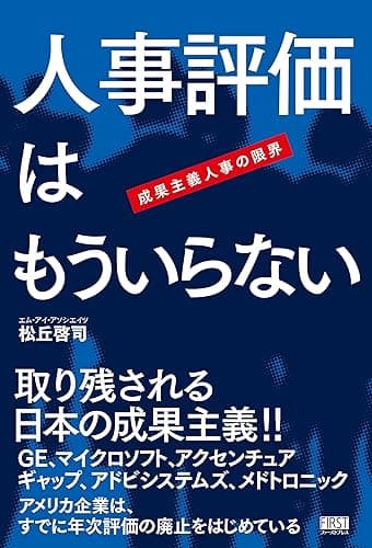 人事評価はもういらない