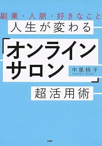 副業・人脈・好きなこと 人生が変わる「オンラインサロン」超活用術