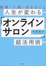 副業・人脈・好きなこと 人生が変わる「オンラインサロン」超活用術