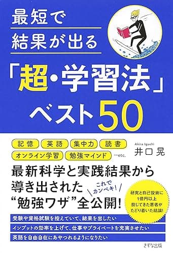 最短で結果が出る「超・学習法」ベスト50 (きずな出版)