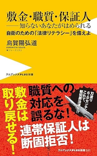 敷金・職質・保証人 ― 知らないあなたがはめられる - 自衛のための「法律リテラシー」を備えよ - (ワニブックスPLUS新書)