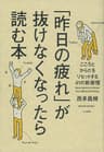「昨日の疲れ」が抜けなくなったら読む本