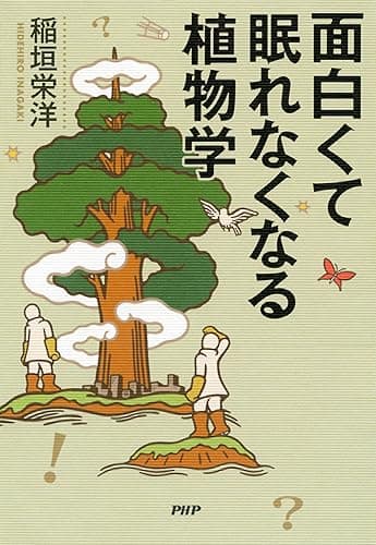 面白くて眠れなくなる植物学