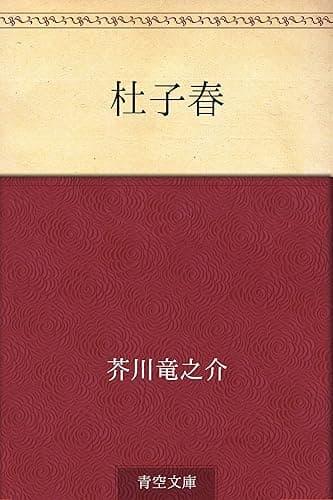 杜子春
