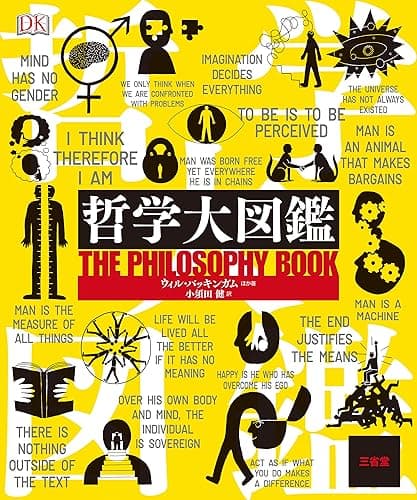 哲学大図鑑 三省堂大図鑑シリーズ