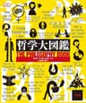 哲学大図鑑 三省堂大図鑑シリーズ