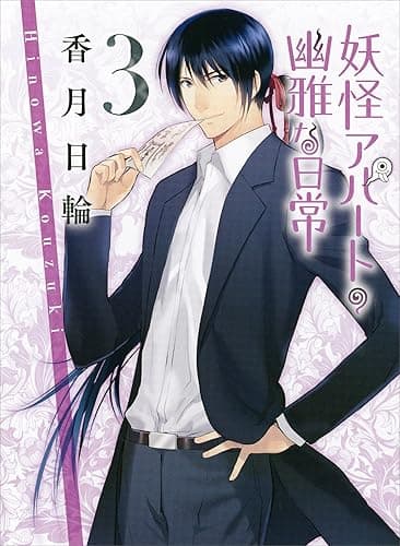 妖怪アパートの幽雅な日常3 (講談社文庫)