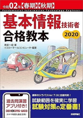 令和02年【春期】【秋期】 基本情報技術者 合格教本 情報処理技術者試験