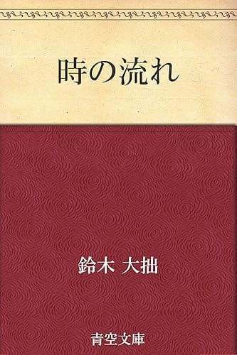 時の流れ